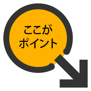 ここがポイント