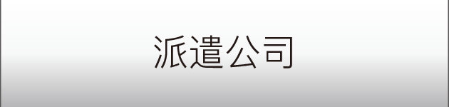 送り出し機関