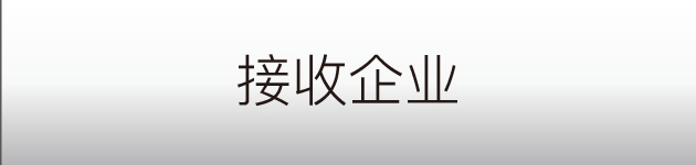 受け入れ企業