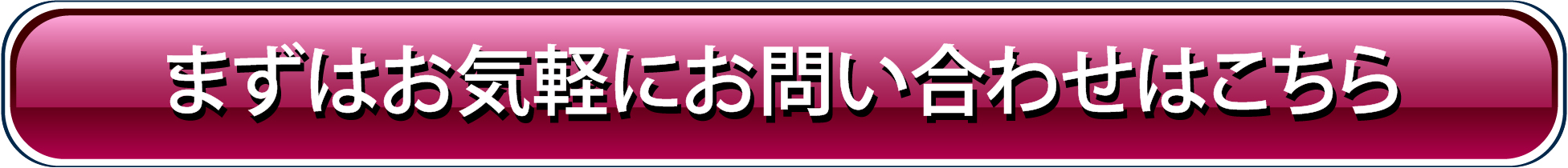 まずはお気軽にお問い合わせはこちら