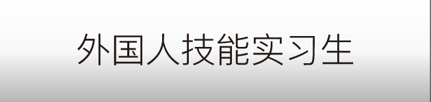 外国人技能実習生