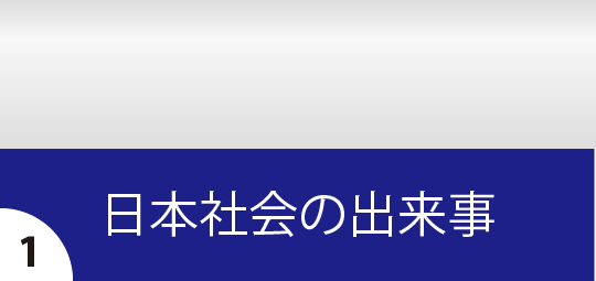 日本社会の出来事