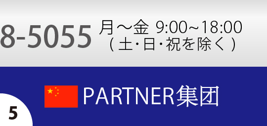 PARTNER集団　中国語