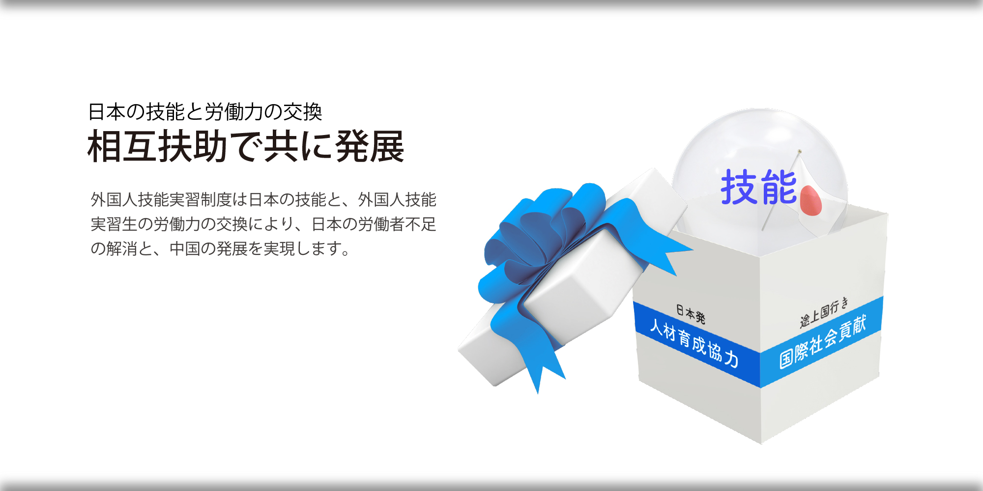 相互扶助で共に発展